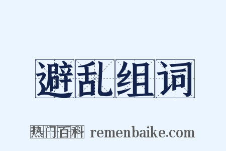 避乱组词是什么意思的图片